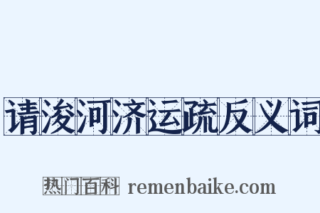 请浚河济运疏反义词是什么意思的图片